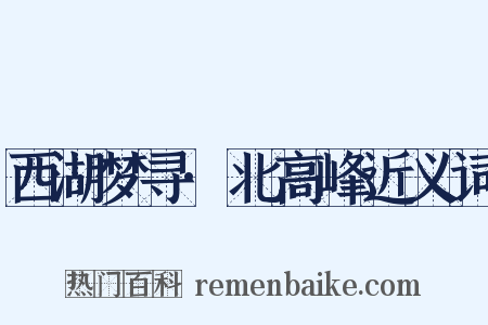 西湖梦寻·北高峰近义词是什么意思的图片